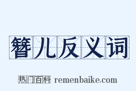 簪儿反义词是什么意思的图片